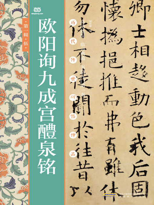 Title details for 欧阳询九成宫醴泉铭 by 刘乐里 - Available